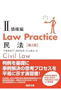Law Practice 民法Ⅰ 総則・物権編〔第5版〕 | 千葉 恵美子, 潮見 佳男