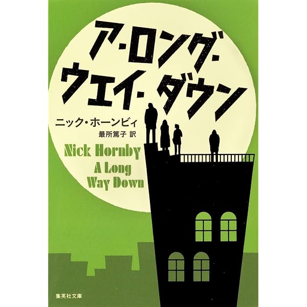 ぼくのプレミア・ライフ (新潮文庫 ホ 15-2) | ニック ホーンビィ