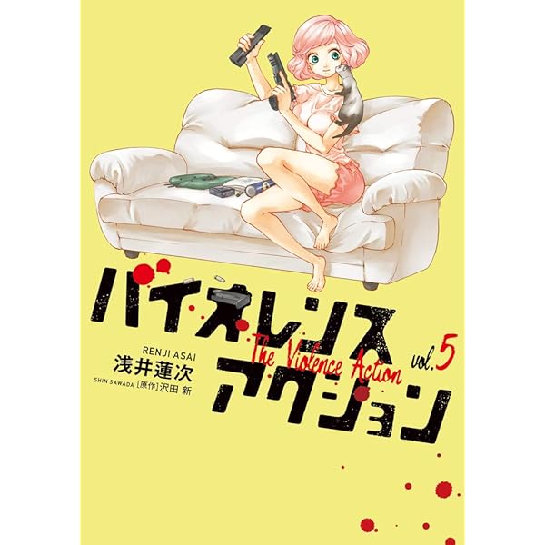 Amazon.co.jp: バイオレンスアクション (1) (ビッグコミックス