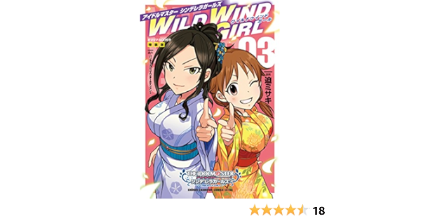 アイドルマスターシンデレラガールズwild Wind Girl 03 少年チャンピオン コミックスエクストラ 迫ミサキ バンダイナムコエンターテインメント 本 通販 Amazon