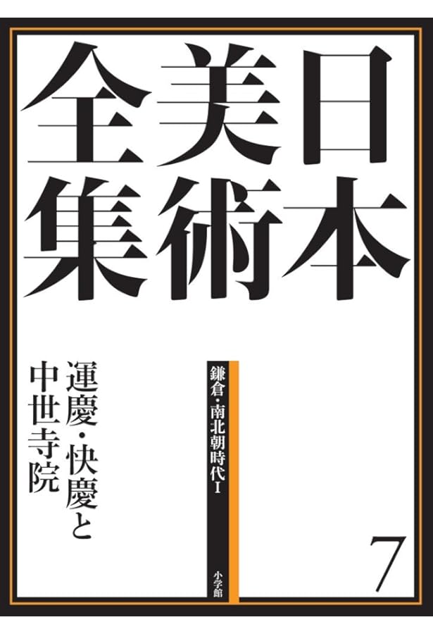 日本美術全集9 水墨画とやまと絵 (日本美術全集(全20巻)) | 島尾 新