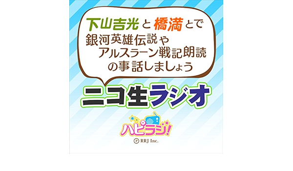 Amazon Co Jp 下山吉光と橋満とで銀河英雄伝説やアルスラーン戦記朗読の事話しましょうニコ生ラジオ Audible Audio Edition ハピラジ 下山 吉光 橋満 克文 株 アールアールジェイ Audibleブック オリジナル Amazon Co Jp 下山吉光と橋満とで銀河英雄伝説やアルスラーン戦記朗読の事話しましょうニコ生ラジオ Audible Audio Edition ハピラジ 下山 吉光 橋満 克文 株 アールアールジェイ Audibleブック オリジナル