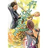 ボールルームへようこそ(3) (講談社コミックス月刊マガジン)