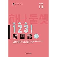 【韓国語・日本語学習セット】＋【ハングル聖書】 延世大学韓国語学堂 新しい延世韓国語 会話と書き1-1 Japanese