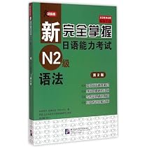 Amazon.co.jp: 新完全掌握日语能力考试N3级 语法 : 本