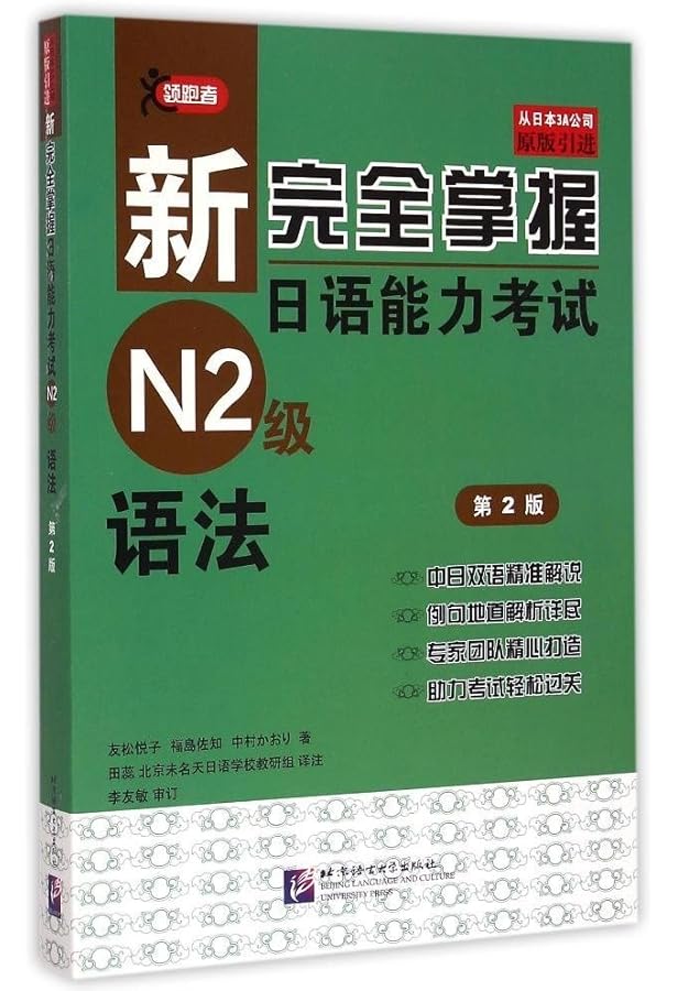 Amazon | 新完全掌握日语能力考试N1级语法（第2版） | 中村香织