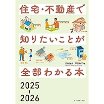 住宅・不動産で知りたいことが全部わかる本2025-2026 | 田村 誠邦