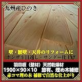 九州産：桧羽目板（節補修材）木材 壁板 本実目透かし、エンドマッチ加工1910* 90*10：サンダー仕上／18枚:約3平米（自然な仕上がり♪）