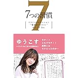 7つの習慣 賢者のハイライト 第4の習慣 ゆうこす