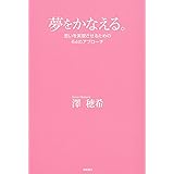 夢をかなえる。　思いを実現させるための６４のアプローチ