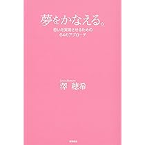 夢をかなえる。 思いを実現させるための64のアプローチ | 澤