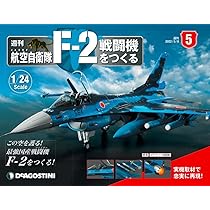 Amazon.co.jp: 航空自衛隊 F-2戦闘機をつくる 創刊号 [分冊百科