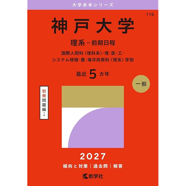 2026-神戸大学 理系 前期 (駿台大学入試完全対策シリーズ 16) | 駿台