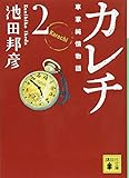 カレチ 車掌純情物語 2 (講談社文庫)