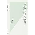 「感染症パニック」を防げ! リスク・コミュニケーション入門 (光文社新書)