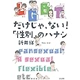 LGBTだけじゃ、ない! 「性別」のハナシ