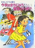 今夜はまちじゅう悪霊さわぎ!?: わたしのママは魔女 (こども童話館 86 わたしのママは魔女)