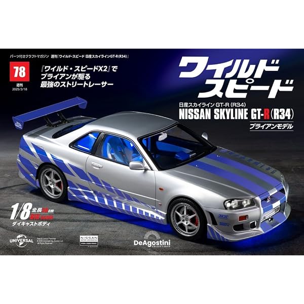 ディアゴスティーニ R34 ワイルドスピード 1巻〜78巻 ワイルド・スピード 日産スカイラインGT-R（R34） 第78号 [分冊百科