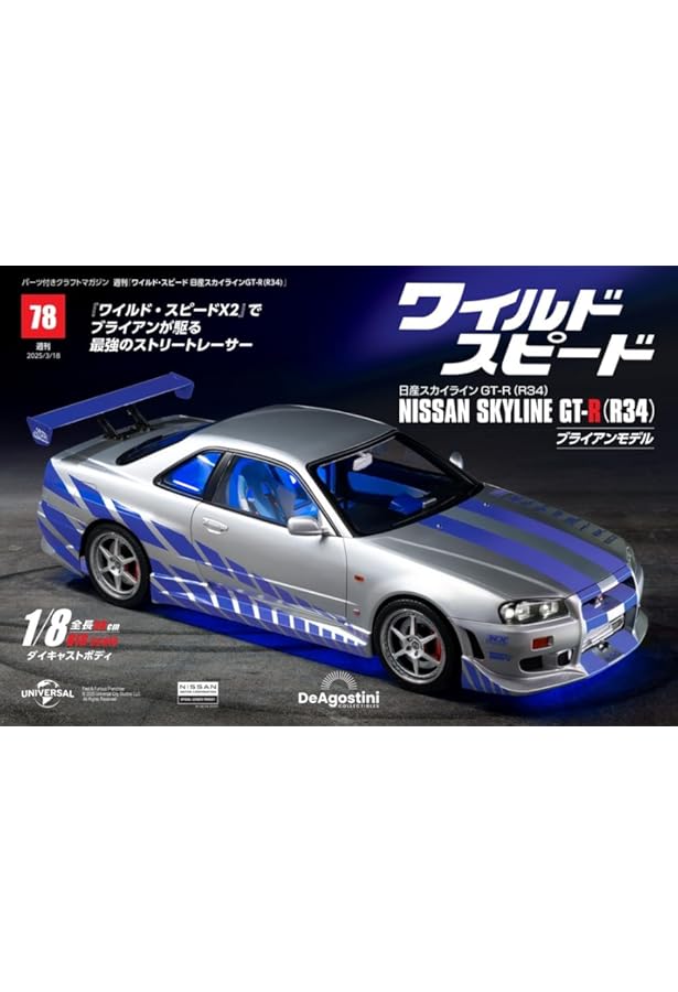 Amazon.co.jp: ワイルド・スピード 日産スカイラインGT-R（R34） 第61