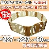 ベビーサークル HAPPY BABY ROOM ハッピーベビールーム 8枚パネル (キャメル×アイボリー) ビッグサイズ 227×227cm