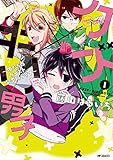 クズ×キリ男子　～俺たちのカースト最下層ライフ～　1(コミックジーン)