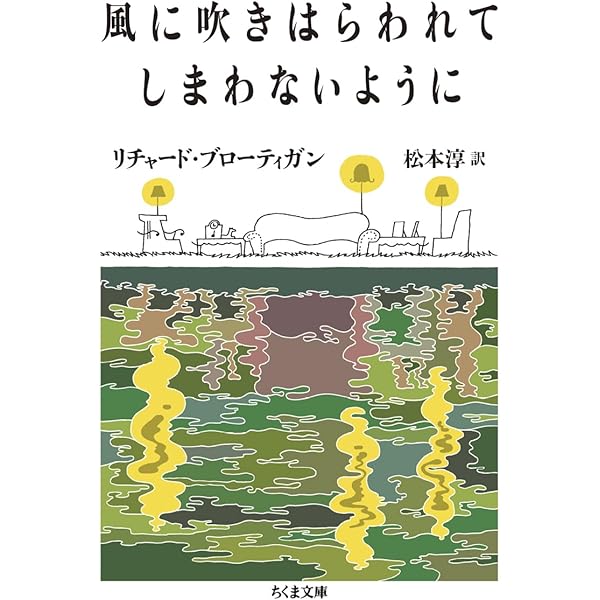 東京モンタナ急行 | リチャード ブローティガン, 藤本 和子 |本 | 通販
