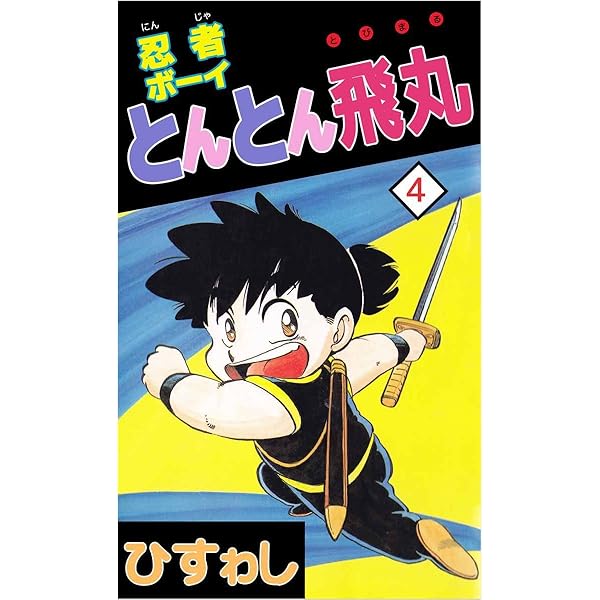 ドロンパ忍丸　5.6巻 ドロンパ忍丸 5.6巻 Amazon.co.jp: 忍ペンまん丸 しんそー版(1) (