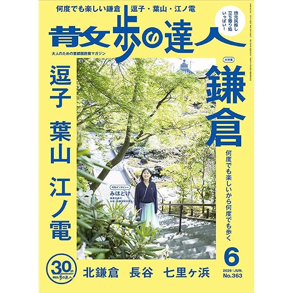 Amazon.co.jp: 散歩の達人 鎌倉・江の島 (旅の手帖MOOK MOOK 7) : 本