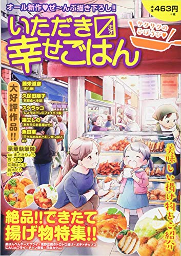 『いただき?幸せごはん』