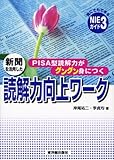 新聞を活用した読解力向上ワーク―PISA型読解力がグングン身につく (誰にでもできるNIEガイド)