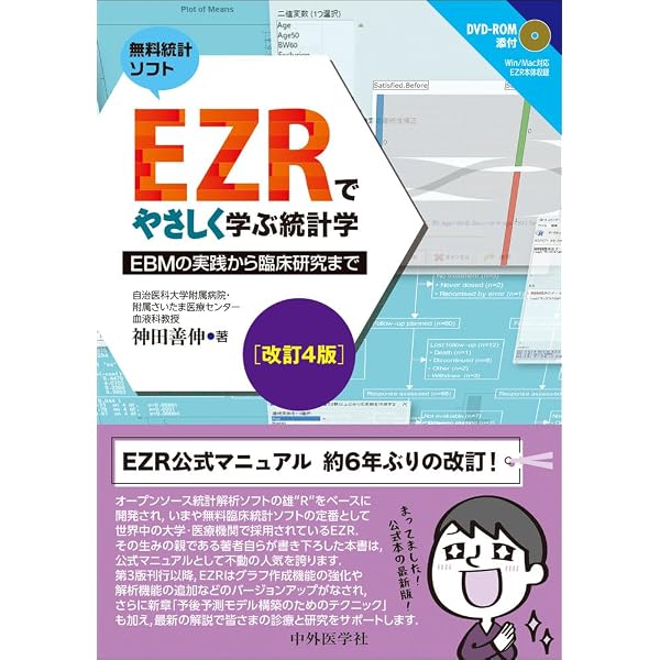 EZRでやさしく学ぶ統計学 改訂3版 〜EBMの実践から臨床研究まで