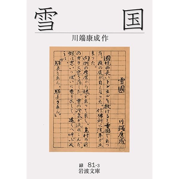 Amazon.co.jp: 雪国 : 康成, 川端: 本