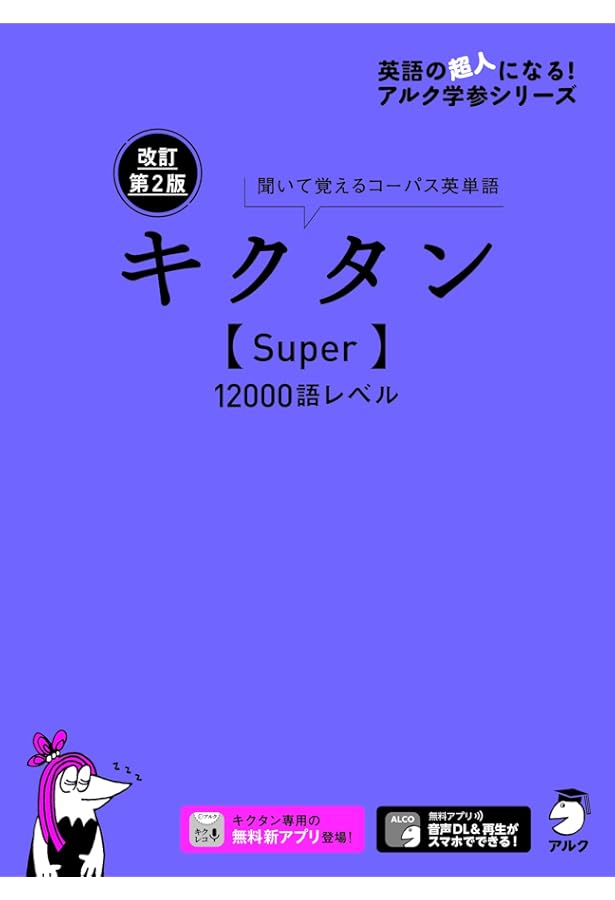 キクタン Super12000―聞いて覚えるコーパス英単語 (英語の超人になる