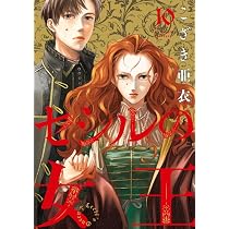 Amazon.co.jp: セシルの女王 (9) (ビッグコミックス) : こざき 亜衣: 本
