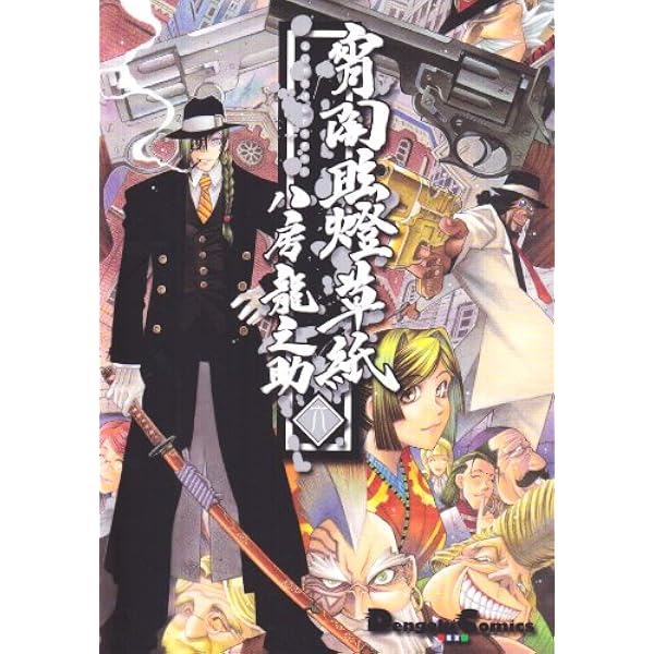 Amazon.co.jp: 宵闇眩燈草紙 (1) Dengeki comics EX : 八房 龍之助: 本