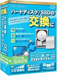 【最新版】HD革命/CopyDrive_Ver.8_アカデミック版 ハードディスク SSD 入れ替え 交換 まるごとコピーソフト コピードライブ