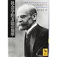 社会学的方法の規準 (講談社学術文庫)