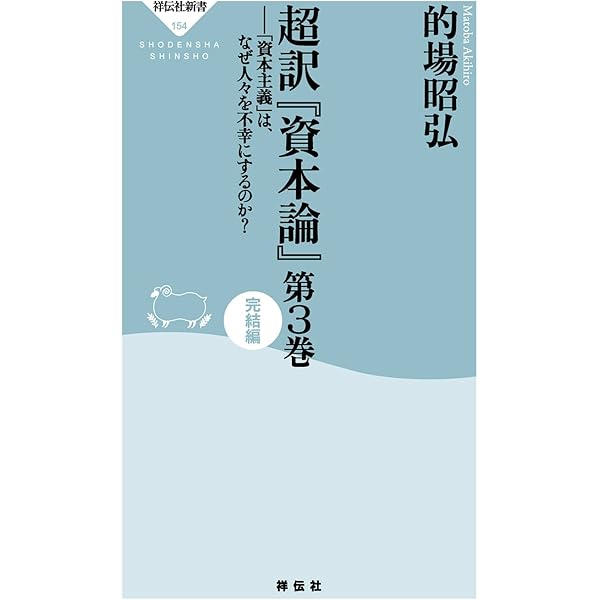 Amazon.co.jp: 超訳「資本論」 (祥伝社新書) 電子書籍: 的場昭弘
