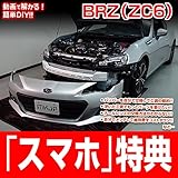 BRZ ZC6 メンテナンスDVD 内装・外装 スマホ特典付き