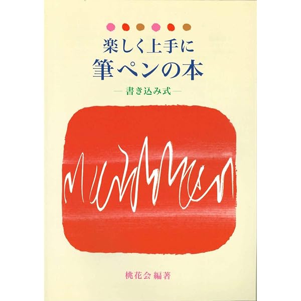 ペン字上達テキスト | 桃花会, 桃花会 |本 | 通販 | Amazon