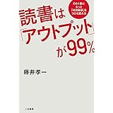 読書は「アウトプット」が９９％―――その１冊にもっと「付加価値」をつける読み方