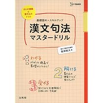 漢文句法マスタードリル (シグマベスト) | 飯塚 敏夫 |本 | 通販