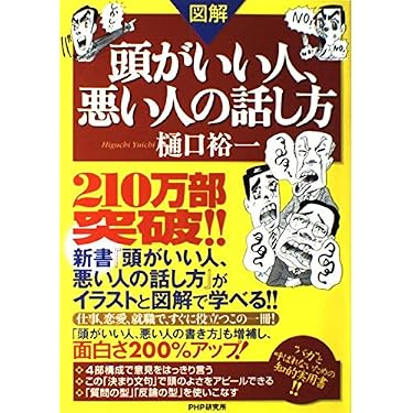 図解]頭がいい人、悪い人の話し方 | 樋口 裕一 |本 | 通販 | Amazon