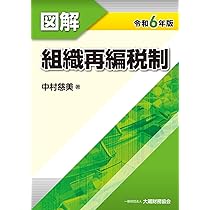 【裁断済】組織再編税制大全 組織再編税制大全 | 佐藤信祐 |本 | 通販 | Amazon
