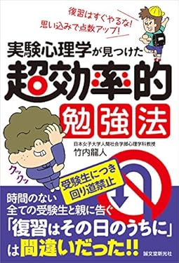 実験心理学が見つけた 超効率的勉強法： 復習はすぐやるな! 思い込みで点数アップ!