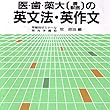 マツキーの医・歯・薬・農・獣医入試英文法・英作文・イデオム１７７
