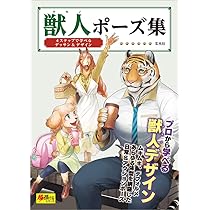 Amazon.co.jp: 獣人の描き方 (超描けるシリーズ) : Japanese Books