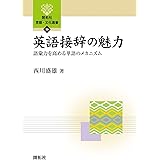 英語接辞の魅力: 語彙力を高める単語のメカニズム (開拓社言語・文化選書 39)