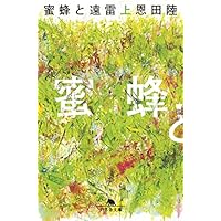 蜜蜂と遠雷(上) (幻冬舎文庫)