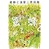 恩田陸「蜜蜂と遠雷 上(幻冬舎文庫)」